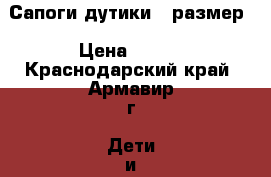 Сапоги дутики 30размер › Цена ­ 500 - Краснодарский край, Армавир г. Дети и материнство » Детская одежда и обувь   . Краснодарский край,Армавир г.